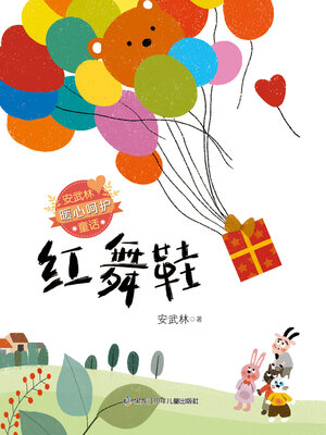 cover image of 红舞鞋（安武林暖心呵护童话）
